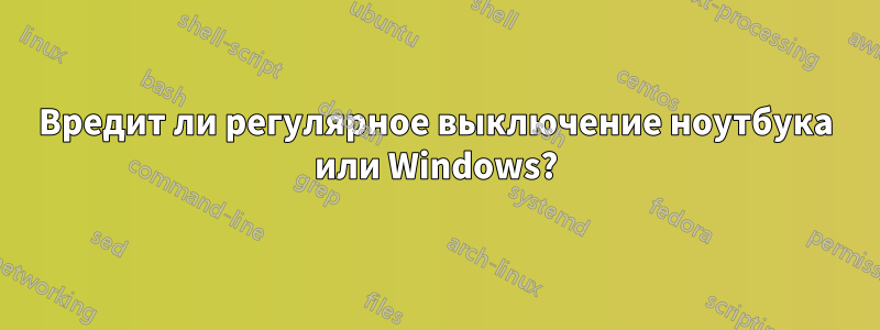 Вредит ли регулярное выключение ноутбука или Windows?