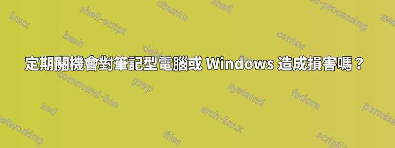 定期關機會對筆記型電腦或 Windows 造成損害嗎？