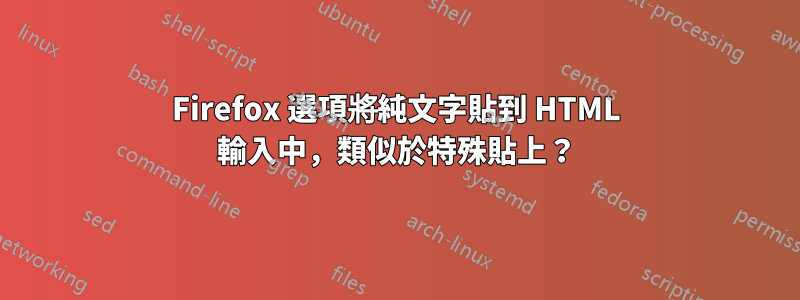 Firefox 選項將純文字貼到 HTML 輸入中，類似於特殊貼上？