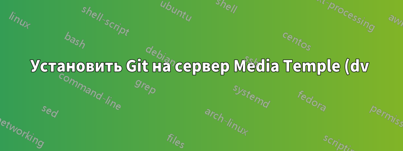 Установить Git на сервер Media Temple (dv) 4.0