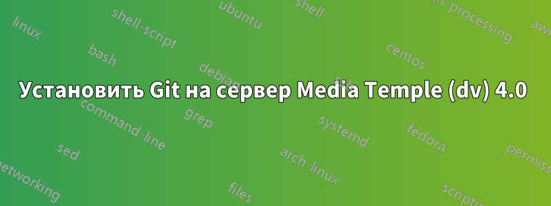 Установить Git на сервер Media Temple (dv) 4.0