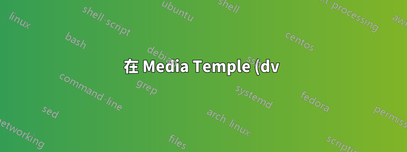 在 Media Temple (dv) 4.0 伺服器上安裝 Git