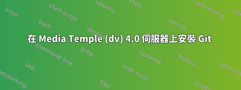 在 Media Temple (dv) 4.0 伺服器上安裝 Git