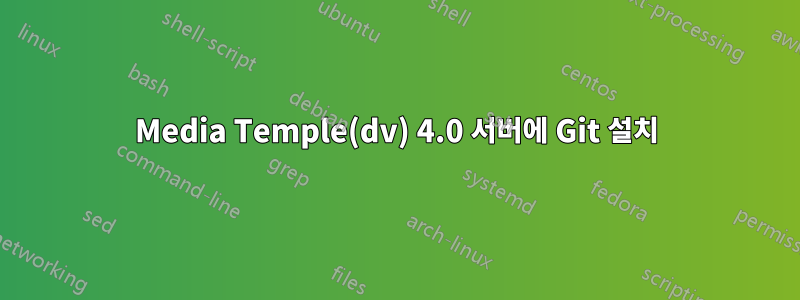 Media Temple(dv) 4.0 서버에 Git 설치