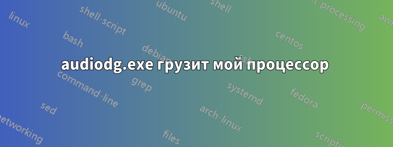 audiodg.exe грузит мой процессор