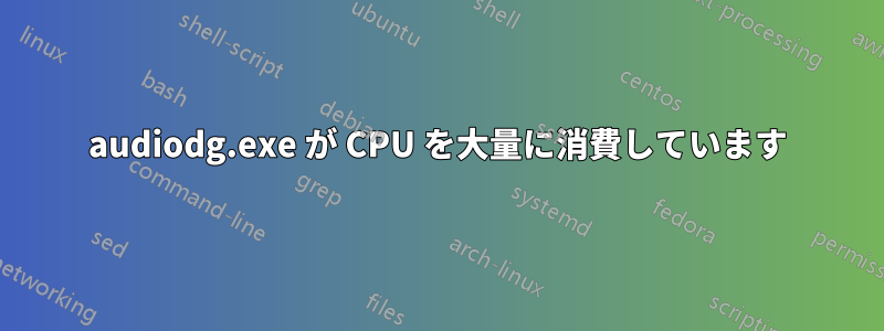 audiodg.exe が CPU を大量に消費しています
