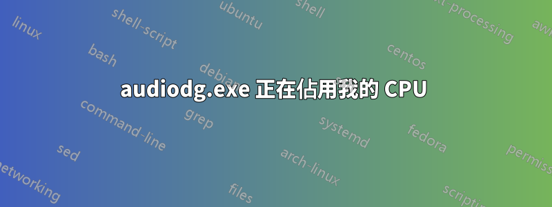 audiodg.exe 正在佔用我的 CPU