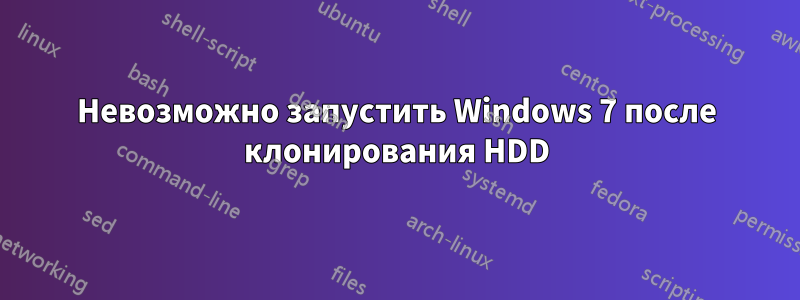 Невозможно запустить Windows 7 после клонирования HDD