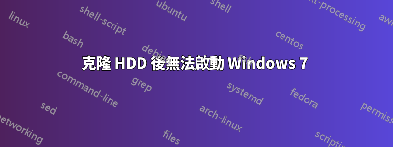 克隆 HDD 後無法啟動 Windows 7