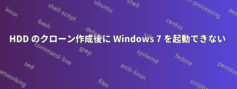 HDD のクローン作成後に Windows 7 を起動できない