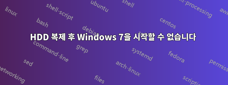 HDD 복제 후 Windows 7을 시작할 수 없습니다