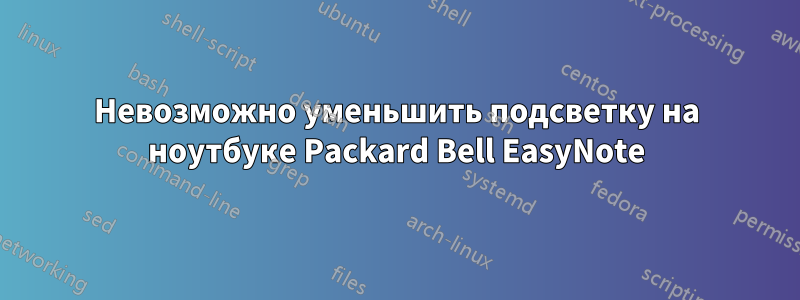 Невозможно уменьшить подсветку на ноутбуке Packard Bell EasyNote