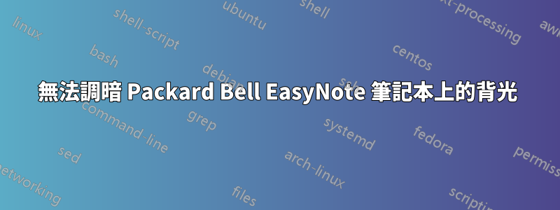 無法調暗 Packard Bell EasyNote 筆記本上的背光