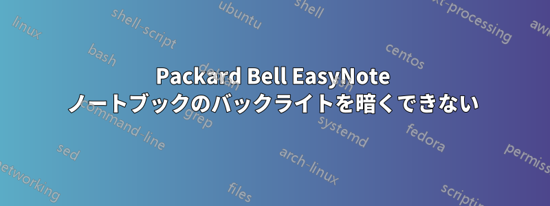 Packard Bell EasyNote ノートブックのバックライトを暗くできない