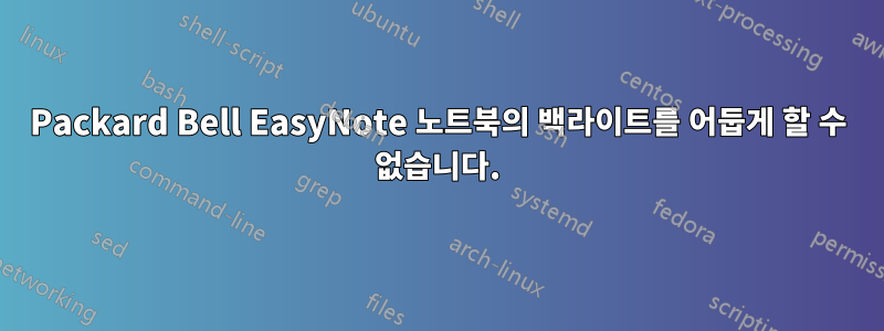Packard Bell EasyNote 노트북의 백라이트를 어둡게 할 수 없습니다.
