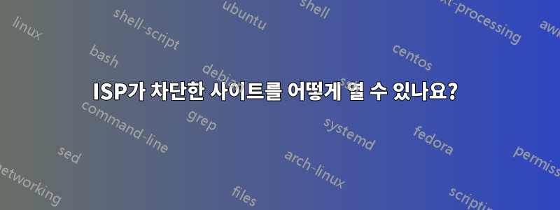 ISP가 차단한 사이트를 어떻게 열 수 있나요? 