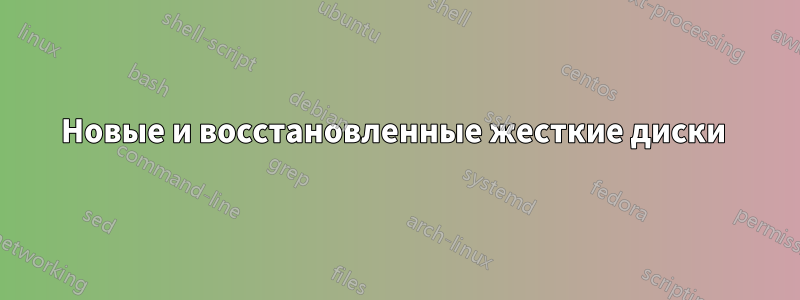 Новые и восстановленные жесткие диски 