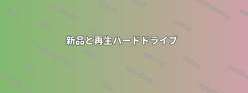 新品と再生ハードドライブ 
