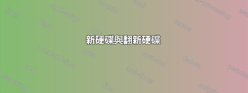 新硬碟與翻新硬碟