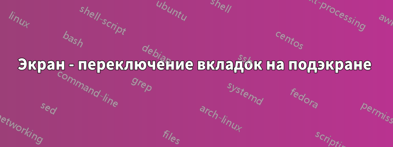 Экран - переключение вкладок на подэкране