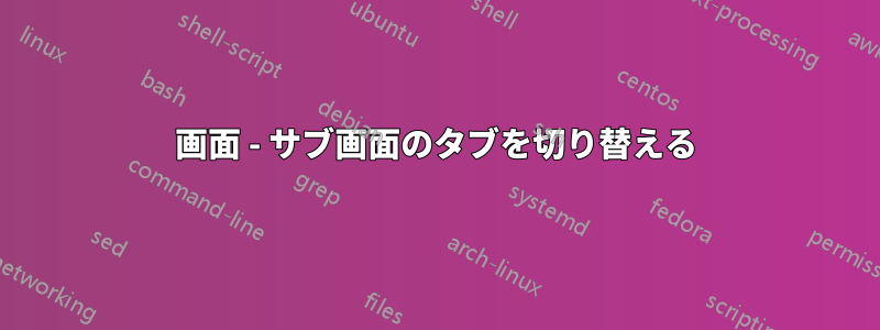 画面 - サブ画面のタブを切り替える