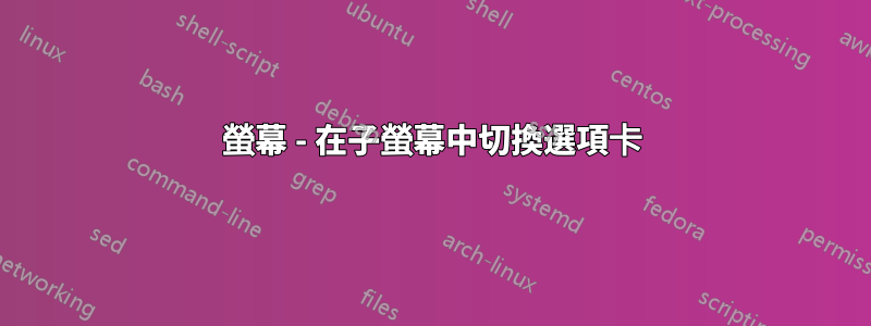 螢幕 - 在子螢幕中切換選項卡