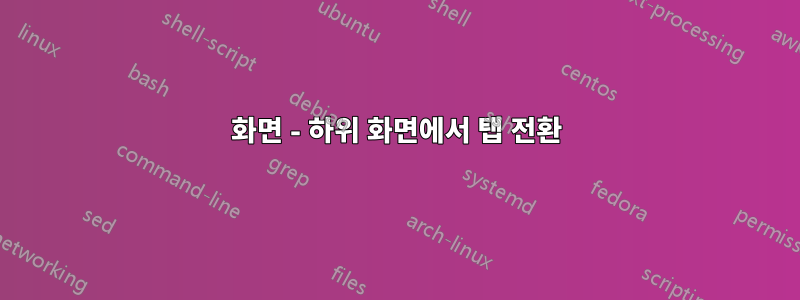화면 - 하위 화면에서 탭 전환