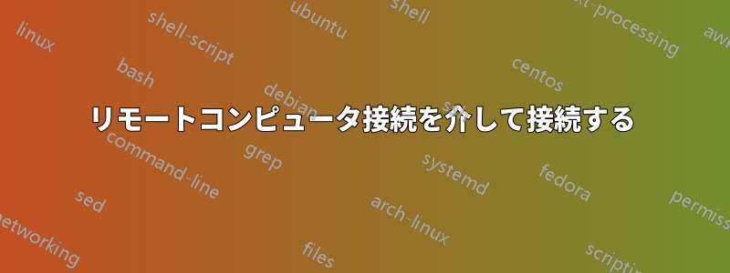 リモートコンピュータ接続を介して接続する