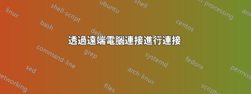 透過遠端電腦連接進行連接