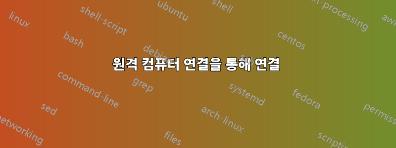 원격 컴퓨터 연결을 통해 연결