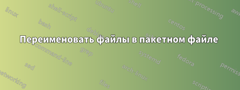Переименовать файлы в пакетном файле