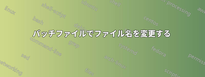 バッチファイルでファイル名を変更する