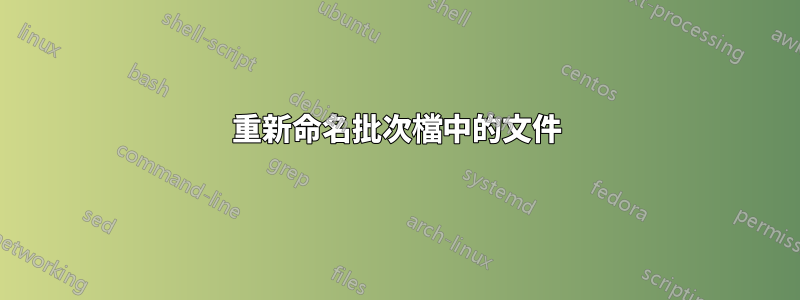 重新命名批次檔中的文件