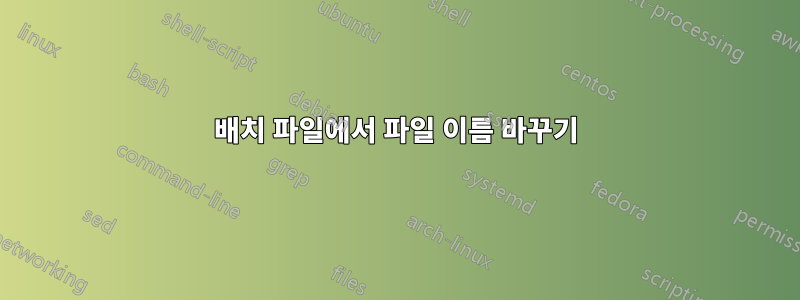 배치 파일에서 파일 이름 바꾸기