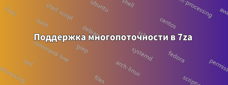 Поддержка многопоточности в 7za
