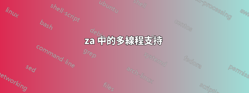 7za 中的多線程支持