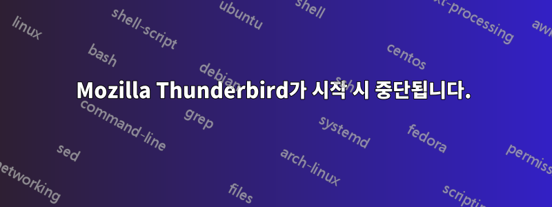 Mozilla Thunderbird가 시작 시 중단됩니다.