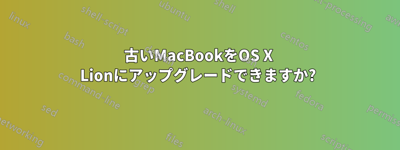 古いMacBookをOS X Lionにアップグレードできますか?