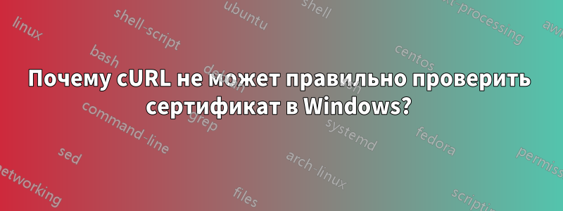 Почему cURL не может правильно проверить сертификат в Windows?