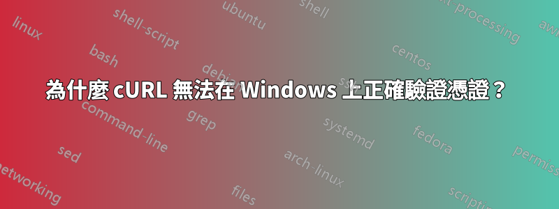 為什麼 cURL 無法在 Windows 上正確驗證憑證？