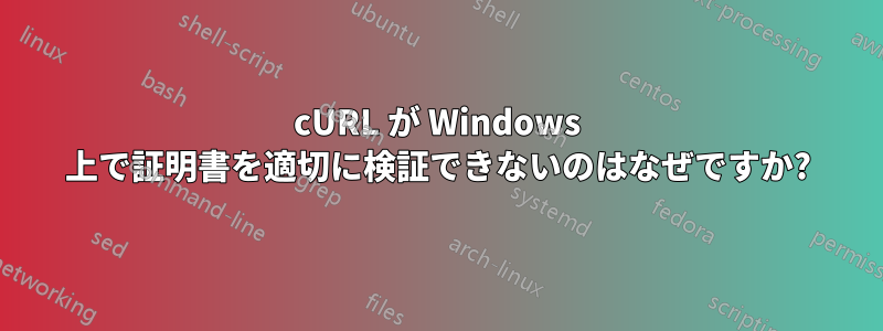 cURL が Windows 上で証明書を適切に検証できないのはなぜですか?