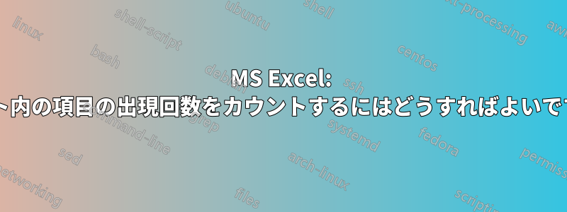 MS Excel: リスト内の項目の出現回数をカウントするにはどうすればよいですか?