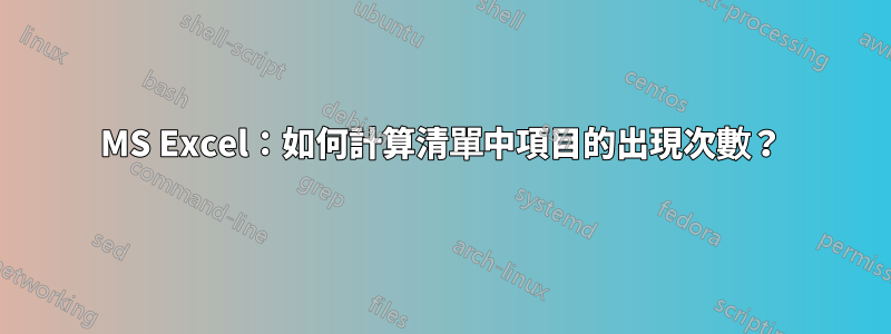 MS Excel：如何計算清單中項目的出現次數？