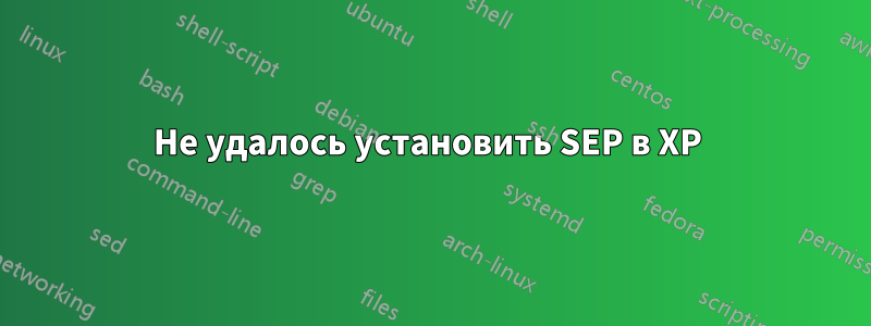 Не удалось установить SEP в XP 