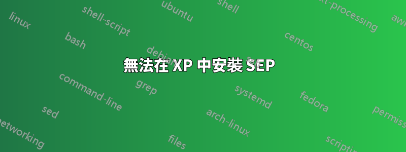 無法在 XP 中安裝 SEP 