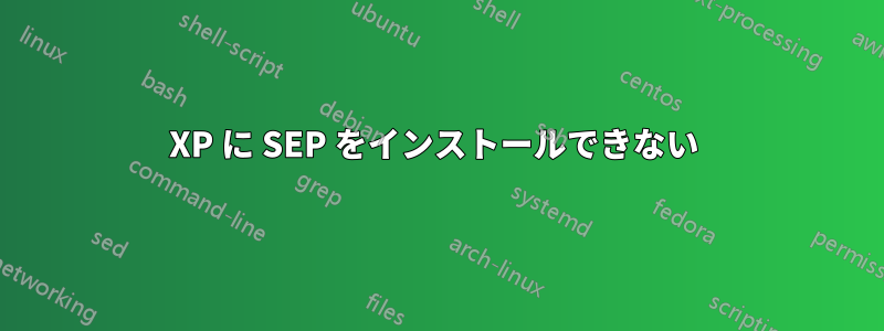 XP に SEP をインストールできない 