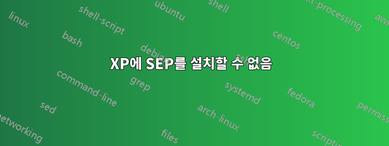 XP에 SEP를 설치할 수 없음 