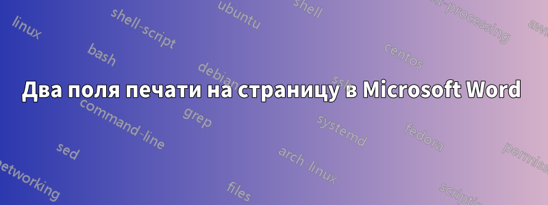 Два поля печати на страницу в Microsoft Word