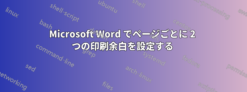 Microsoft Word でページごとに 2 つの印刷余白を設定する