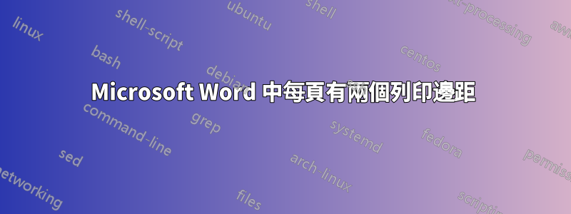 Microsoft Word 中每頁有兩個列印邊距